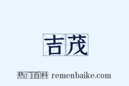 吉茂是什么意思的图片